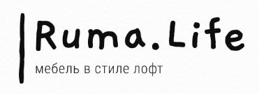 стиль лофт на заказ http://ruma-life.ru/